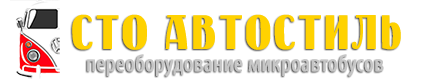 Переоборудование микроавтобусов